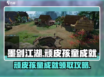 墨剑江湖🔥顽皮孩童成就领取攻略来啦！🎉截图1