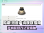 鸣潮⚡寻音声纳获取攻略，快速入手秘籍！🎉