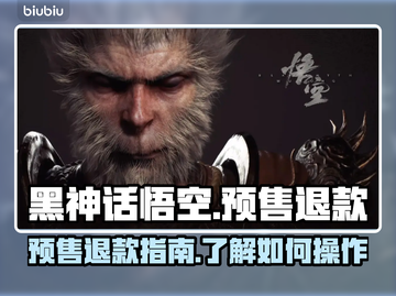 黑神话悟空🔥预售退款攻略来了！截图1