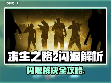 🎮求生之路2闪退？一招解决！💥截图1