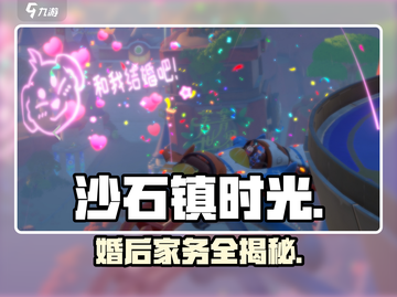 《沙石镇时光》婚后家务秘籍🔥截图1