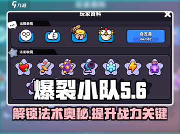 爆裂小队🔥法术解锁全攻略✨截图1