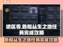 绝区零🔥危险丛生之地任务完成攻略来啦！