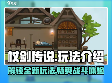 杖剑传说手游🔥超全玩法一览，轻松上手制胜秘籍！截图1