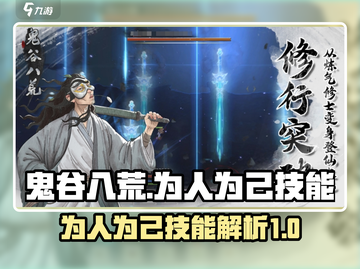 鬼谷八荒🔥为人为己技能超详细解析来了！截图1