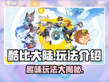 酷比大陆🔥超好玩！揭秘全新玩法🎉截图1