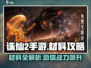 诛仙2手游🔥材料全攻略，助你称霸仙界！