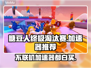 糖豆人终极淘汰赛🔥不卡顿加速器推荐🎮截图1
