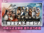 三国谋定天下🔥助威玩法超详细攻略来啦！