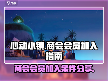 心动小镇商会🔥必加！商会玩法全揭秘🎮截图1