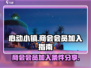 心动小镇商会🔥必加！商会玩法全揭秘🎮