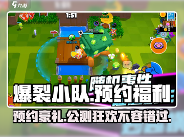爆裂小队🔥预约福利大揭秘，必看地址分享！截图1