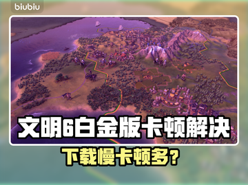 🎮文明6白金版下载慢+卡顿解决神器！截图1