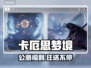 卡厄思梦境公测福利炸裂🎁