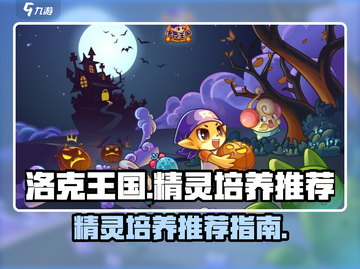 洛克王国手游🔥最强精灵培养推荐✨截图1
