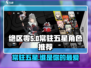 绝区零🔥常驻五星选谁？必看推荐来啦！🎉