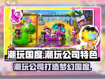 潮玩国度🔥超酷游戏特色大揭秘！这家公司竟能做到如此创新？截图1