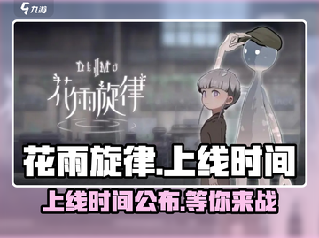 花雨旋律🔥终于定档！上线时间全揭秘🎉截图1