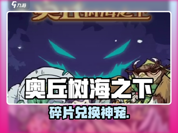 奥丘树海宠物碎片大揭秘🔥截图1