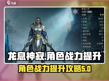 龙息神寂🔥角色战力提升攻略🌟必看！截图1