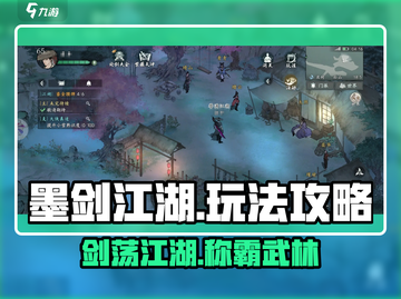 墨剑江湖🔥高手必看！手游玩法全揭秘！截图1