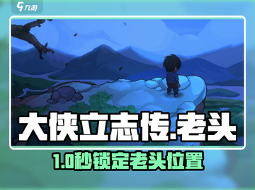 大侠立志传新手村老头位置🔥截图1