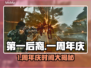 🔥《第一后裔》周年庆时间曝光！🎉