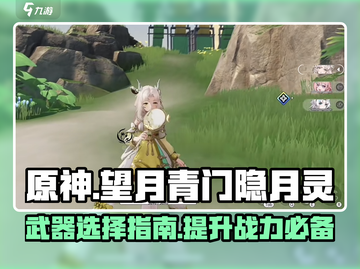 原神：望月青门隐月灵武器推荐🔥截图1