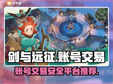 剑与远征账号交易🔥哪里靠谱？玩家必看！截图1