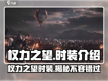 权力之望🔥时装大揭秘！游戏党必看💎截图1