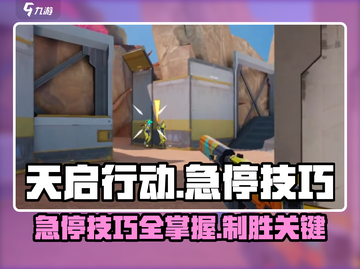 天启行动🔥急停技巧大全，游戏大神必备⚡截图1