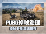 🔥PUBG掉帧救星！秒变吃鸡王👑