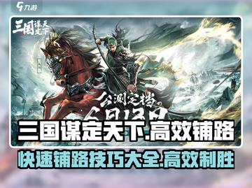 三国谋定天下🔥高效铺路技巧，快速称霸不是梦！截图1