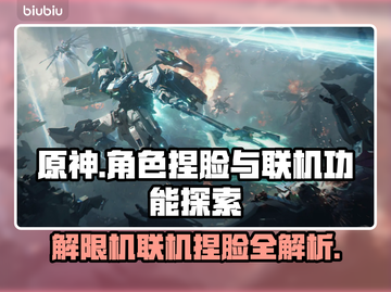原神解限机联机捏脸大揭秘！💥游戏党必看截图1