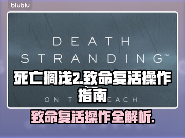 死亡搁浅2：致命复活操作全流程🌟游戏技巧大公开！🎮截图1