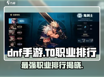 DNF手游🔥T0职业大曝光！必玩顶级职业排行✨截图1