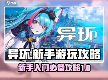 异环新手必看！💥快速上手攻略🔥截图1