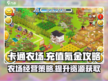 卡通农场⚡充值攻略，快速氪金称霸农场🎉截图1