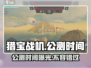 猎宝战机🔥公测时间曝光，快来抢先看！
