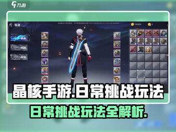 晶核手游🔥日常挑战玩法超详细攻略来了！截图1