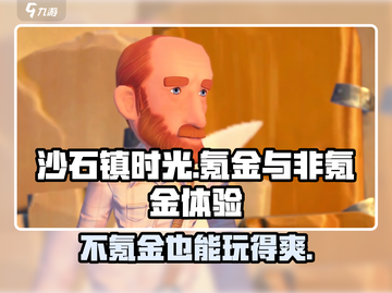 沙石镇时光💰不氪金能玩吗？真相揭露！🔥截图1