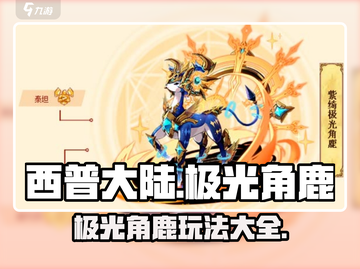 西普大陆手游🔥极光角鹿玩法大揭秘🎉截图1