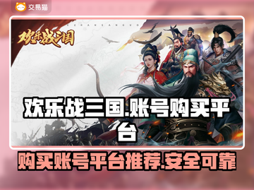 欢乐战三国账号在哪买？🔥靠谱平台推荐！截图1