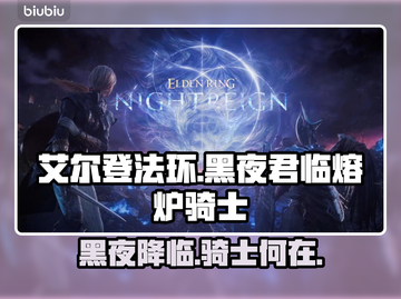 艾尔登法环黑夜君临熔炉骑士🔥重磅回归！⚡截图1
