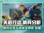 天启行动🔥哨兵位置与技能全面解析！🎮