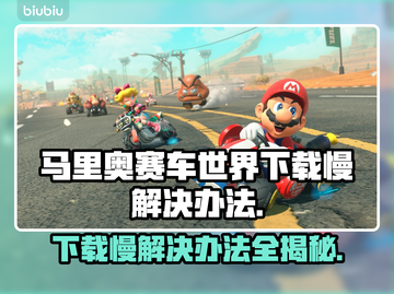 马里奥赛车世界下载慢？这一招搞定！🔥🚀截图1