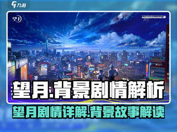望月📖剧情揭秘：背景故事太上头了！截图1