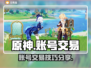 原神账号交易平台📖原神卖号估价攻略✨