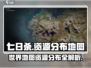 七日世界🔥资源地图全揭秘！玩家必看💥