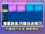 像素射击钓鱼玩法大揭秘🎉游戏达人必看！